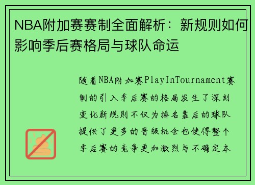 NBA附加赛赛制全面解析：新规则如何影响季后赛格局与球队命运