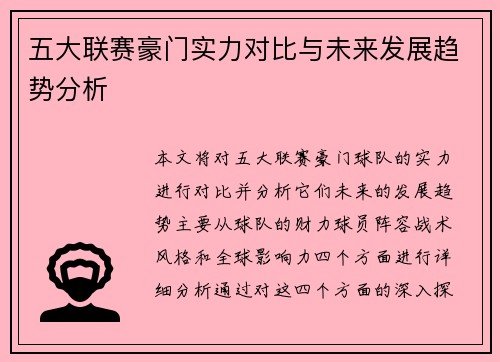 五大联赛豪门实力对比与未来发展趋势分析