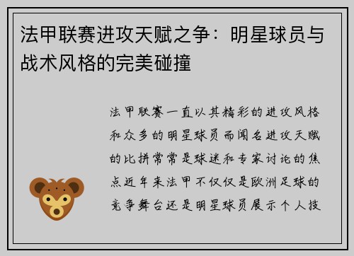 法甲联赛进攻天赋之争：明星球员与战术风格的完美碰撞
