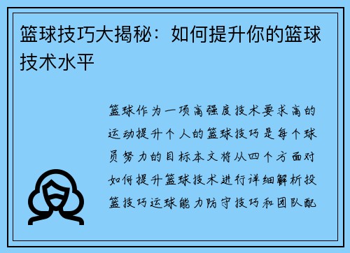 篮球技巧大揭秘：如何提升你的篮球技术水平