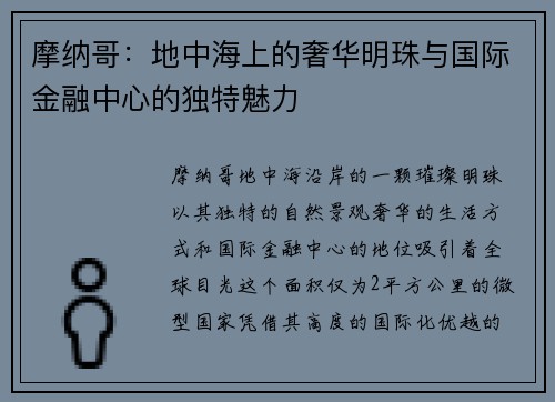 摩纳哥：地中海上的奢华明珠与国际金融中心的独特魅力