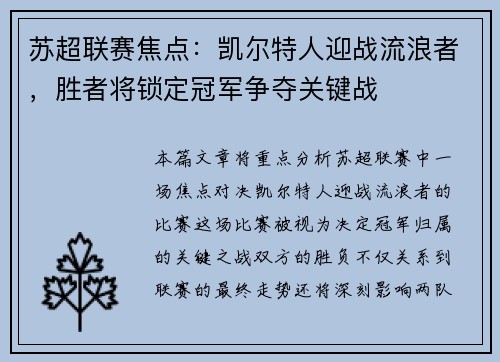 苏超联赛焦点：凯尔特人迎战流浪者，胜者将锁定冠军争夺关键战