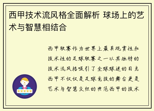 西甲技术流风格全面解析 球场上的艺术与智慧相结合