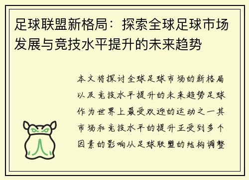 足球联盟新格局：探索全球足球市场发展与竞技水平提升的未来趋势