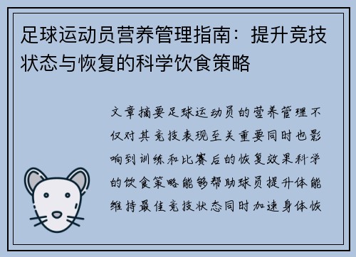 足球运动员营养管理指南：提升竞技状态与恢复的科学饮食策略