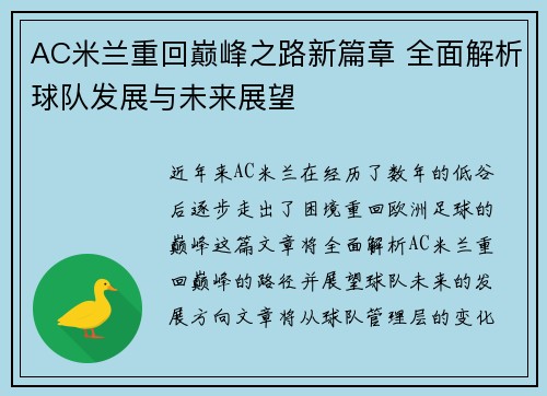 AC米兰重回巅峰之路新篇章 全面解析球队发展与未来展望