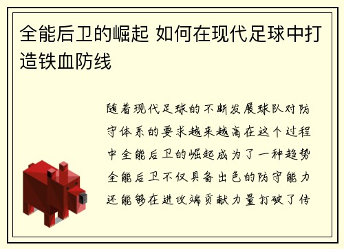 全能后卫的崛起 如何在现代足球中打造铁血防线