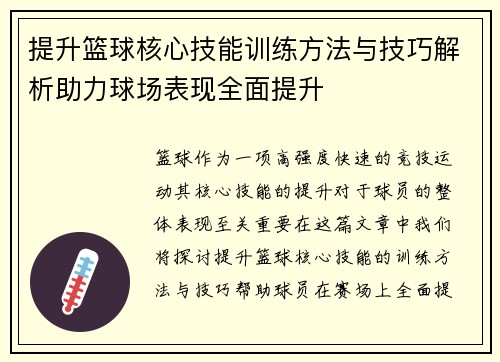 提升篮球核心技能训练方法与技巧解析助力球场表现全面提升