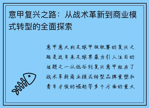 意甲复兴之路：从战术革新到商业模式转型的全面探索