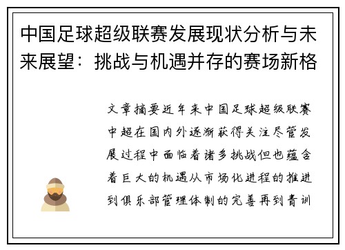 中国足球超级联赛发展现状分析与未来展望：挑战与机遇并存的赛场新格局