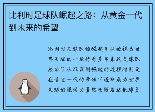 比利时足球队崛起之路：从黄金一代到未来的希望