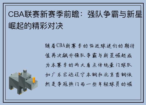 CBA联赛新赛季前瞻：强队争霸与新星崛起的精彩对决