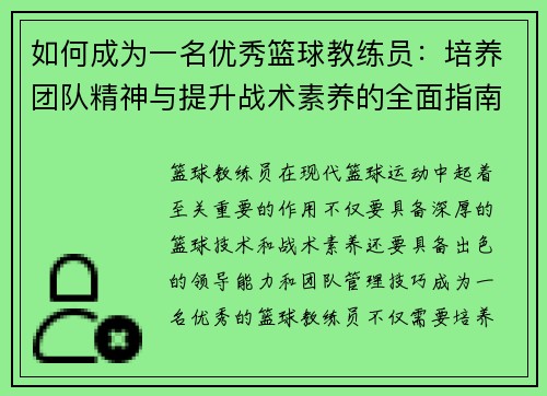 如何成为一名优秀篮球教练员：培养团队精神与提升战术素养的全面指南