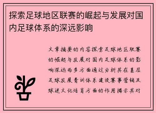 探索足球地区联赛的崛起与发展对国内足球体系的深远影响