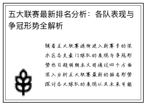 五大联赛最新排名分析：各队表现与争冠形势全解析