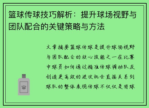 篮球传球技巧解析：提升球场视野与团队配合的关键策略与方法