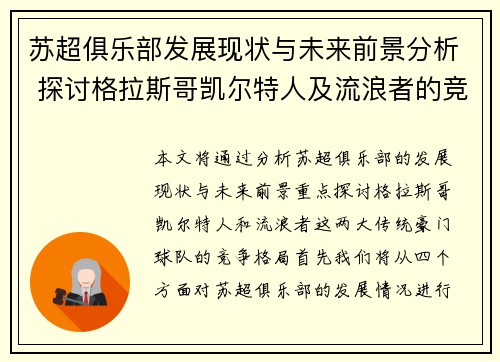 苏超俱乐部发展现状与未来前景分析 探讨格拉斯哥凯尔特人及流浪者的竞争格局