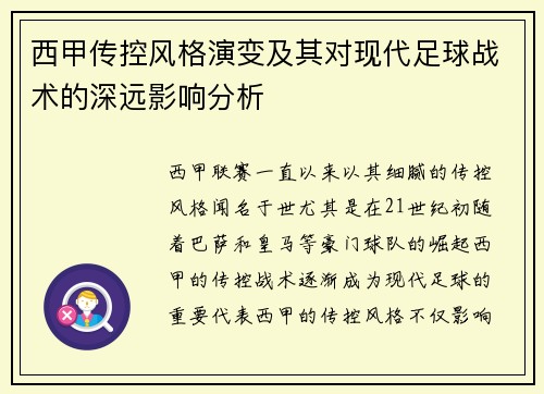 西甲传控风格演变及其对现代足球战术的深远影响分析
