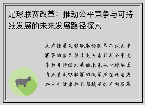 足球联赛改革：推动公平竞争与可持续发展的未来发展路径探索