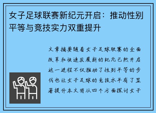 女子足球联赛新纪元开启：推动性别平等与竞技实力双重提升