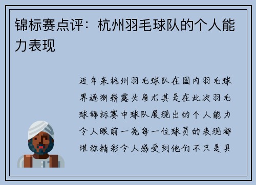 锦标赛点评：杭州羽毛球队的个人能力表现