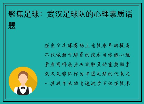 聚焦足球：武汉足球队的心理素质话题