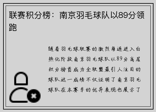 联赛积分榜：南京羽毛球队以89分领跑