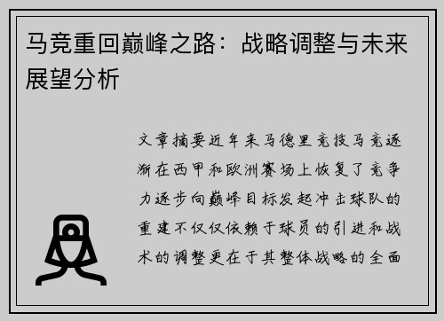 马竞重回巅峰之路：战略调整与未来展望分析