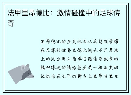 法甲里昂德比：激情碰撞中的足球传奇