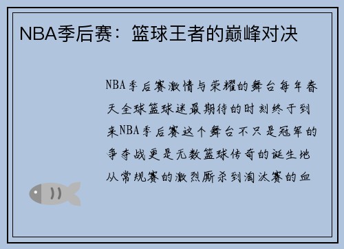 NBA季后赛：篮球王者的巅峰对决