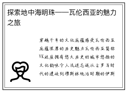 探索地中海明珠——瓦伦西亚的魅力之旅