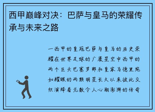 西甲巅峰对决：巴萨与皇马的荣耀传承与未来之路
