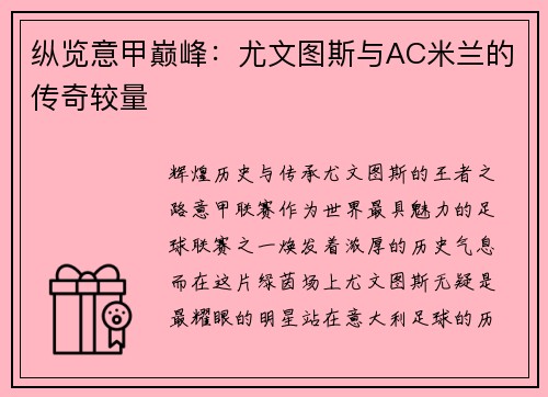 纵览意甲巅峰：尤文图斯与AC米兰的传奇较量