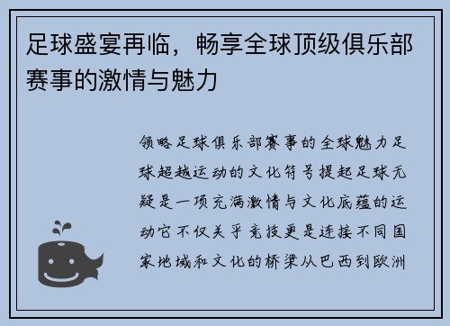 足球盛宴再临，畅享全球顶级俱乐部赛事的激情与魅力