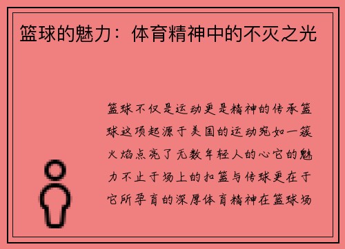 篮球的魅力：体育精神中的不灭之光