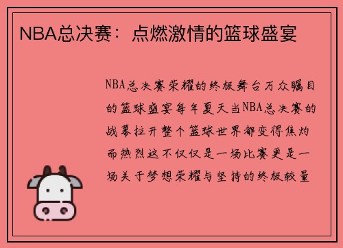 NBA总决赛：点燃激情的篮球盛宴