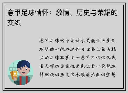 意甲足球情怀：激情、历史与荣耀的交织