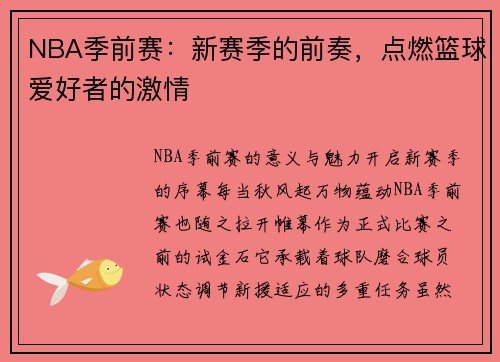 NBA季前赛：新赛季的前奏，点燃篮球爱好者的激情