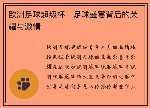 欧洲足球超级杯：足球盛宴背后的荣耀与激情