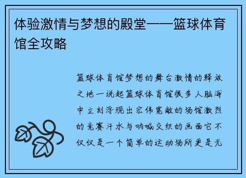 体验激情与梦想的殿堂——篮球体育馆全攻略