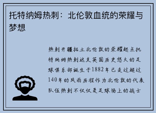 托特纳姆热刺：北伦敦血统的荣耀与梦想