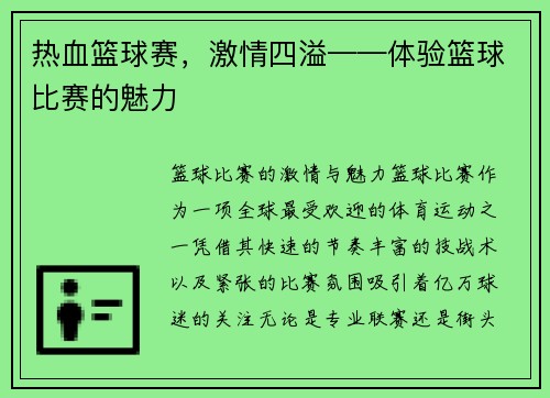 热血篮球赛，激情四溢——体验篮球比赛的魅力