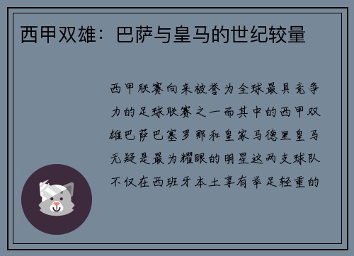 西甲双雄：巴萨与皇马的世纪较量