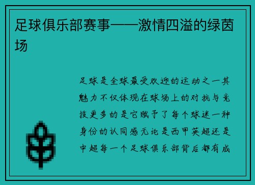 足球俱乐部赛事——激情四溢的绿茵场