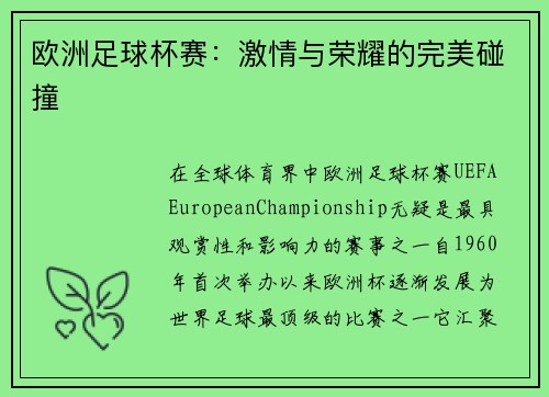 欧洲足球杯赛：激情与荣耀的完美碰撞