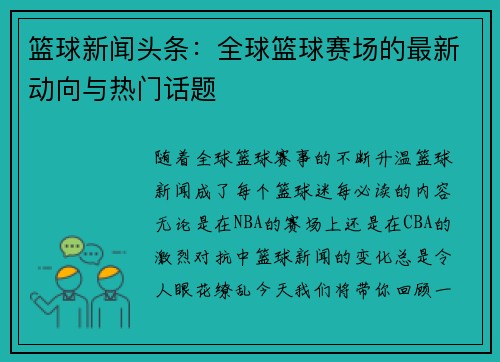 篮球新闻头条：全球篮球赛场的最新动向与热门话题