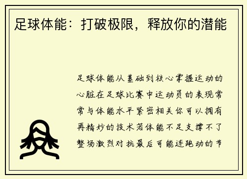 足球体能：打破极限，释放你的潜能