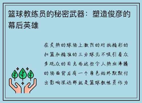 篮球教练员的秘密武器：塑造俊彦的幕后英雄