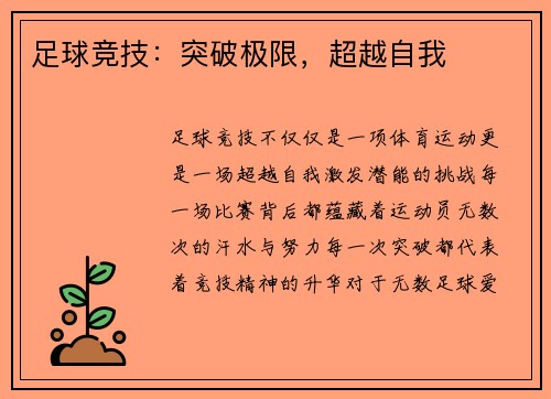 足球竞技：突破极限，超越自我