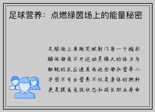 足球营养：点燃绿茵场上的能量秘密